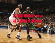 江南彩票购彩-nba湖人最新比赛时间