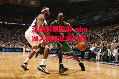 江南彩票购彩-nba湖人最新比赛时间