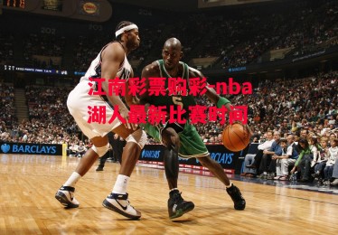 江南彩票购彩-nba湖人最新比赛时间