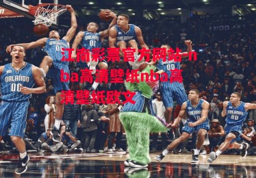 江南彩票官方网站-nba高清壁纸nba高清壁纸欧文