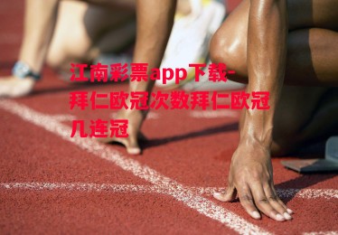 江南彩票app下载-拜仁欧冠次数拜仁欧冠几连冠