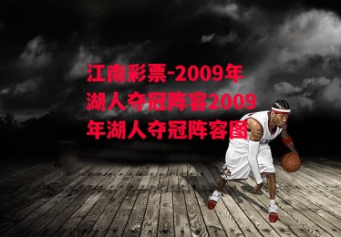 江南彩票-2009年湖人夺冠阵容2009年湖人夺冠阵容图