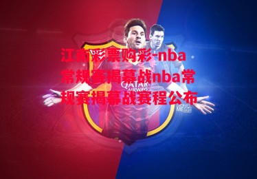 江南彩票购彩-nba常规赛揭幕战nba常规赛揭幕战赛程公布