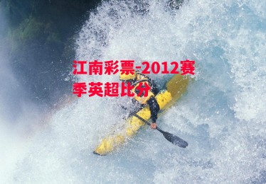 江南彩票-2012赛季英超比分