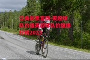 江南彩票官网-英超球队价值英超球队价值排行榜2023