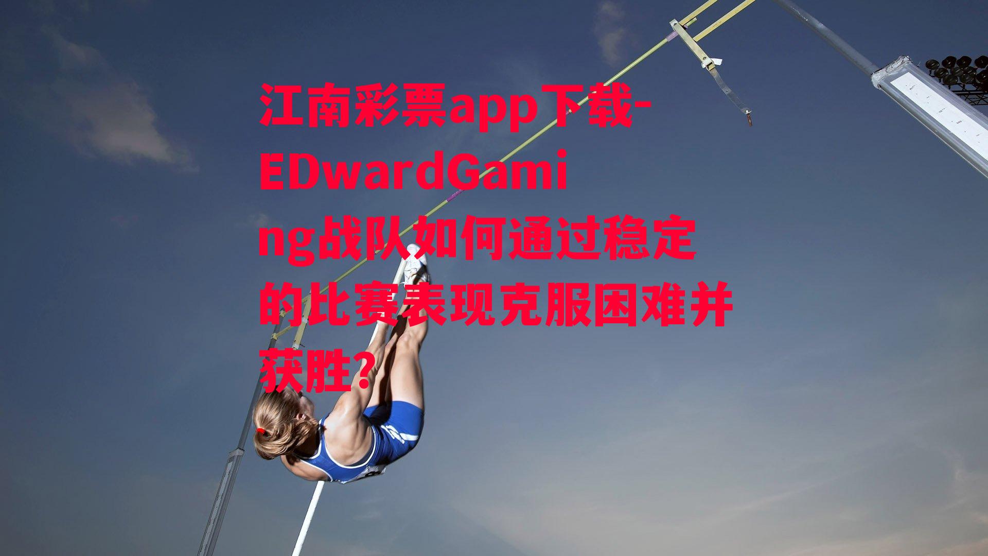 EDwardGaming战队如何通过稳定的比赛表现克服困难并获胜？