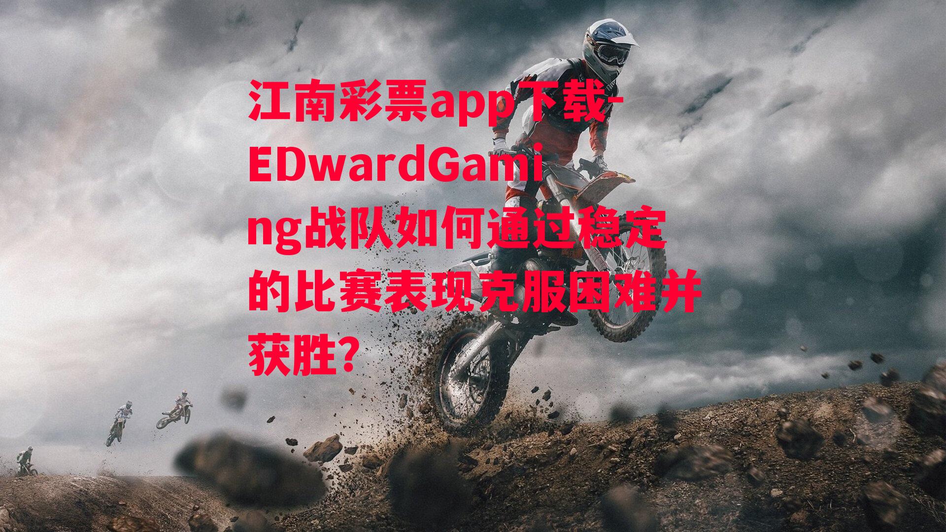 EDwardGaming战队如何通过稳定的比赛表现克服困难并获胜？