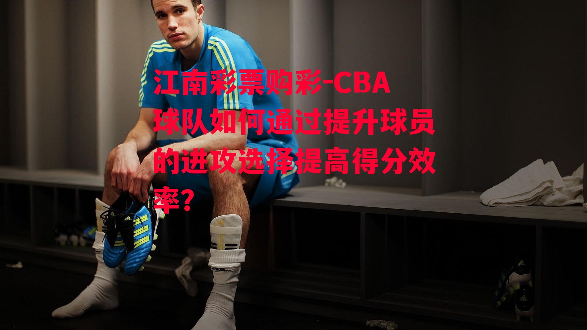 CBA球队如何通过提升球员的进攻选择提高得分效率？