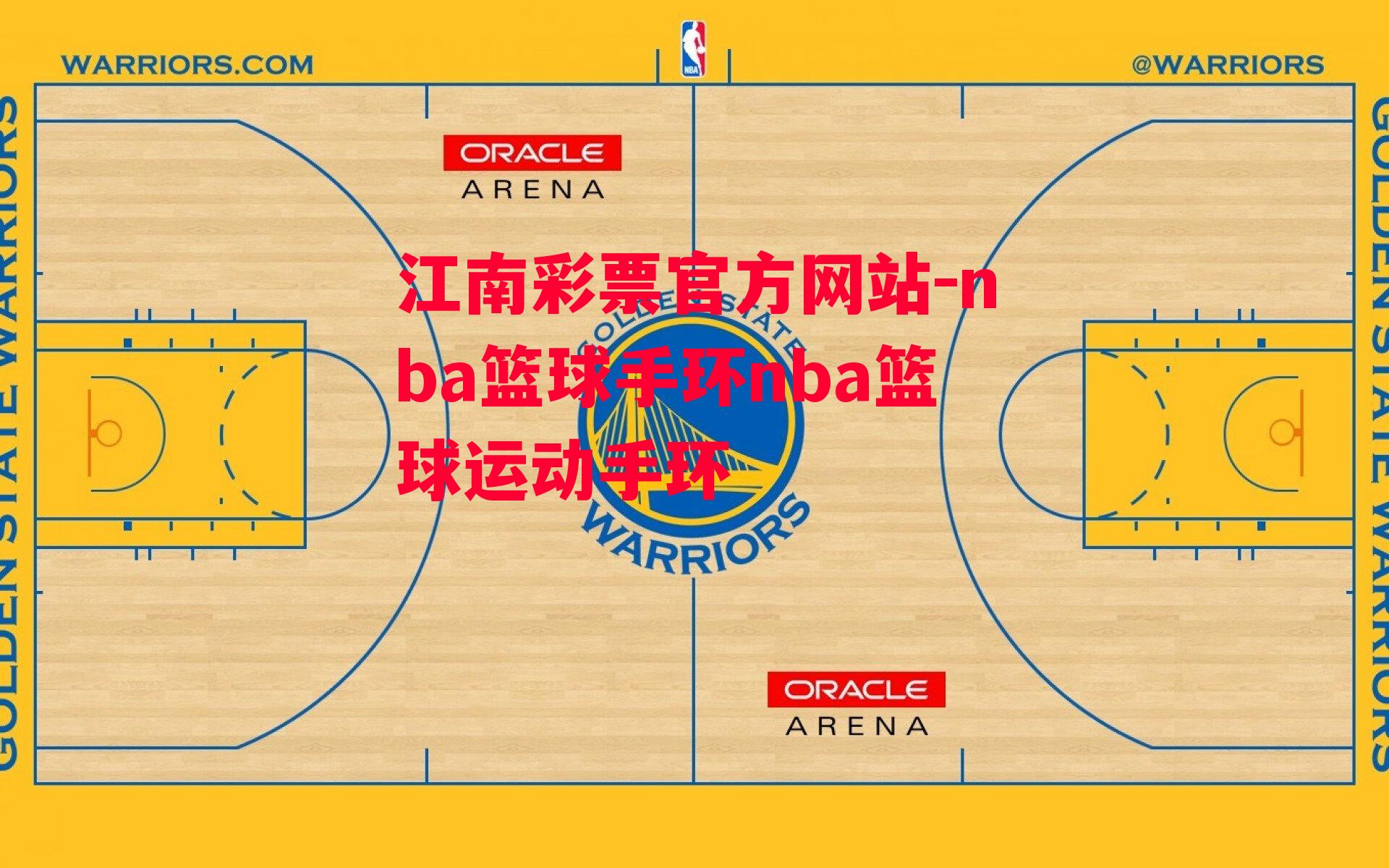 nba篮球手环nba篮球运动手环