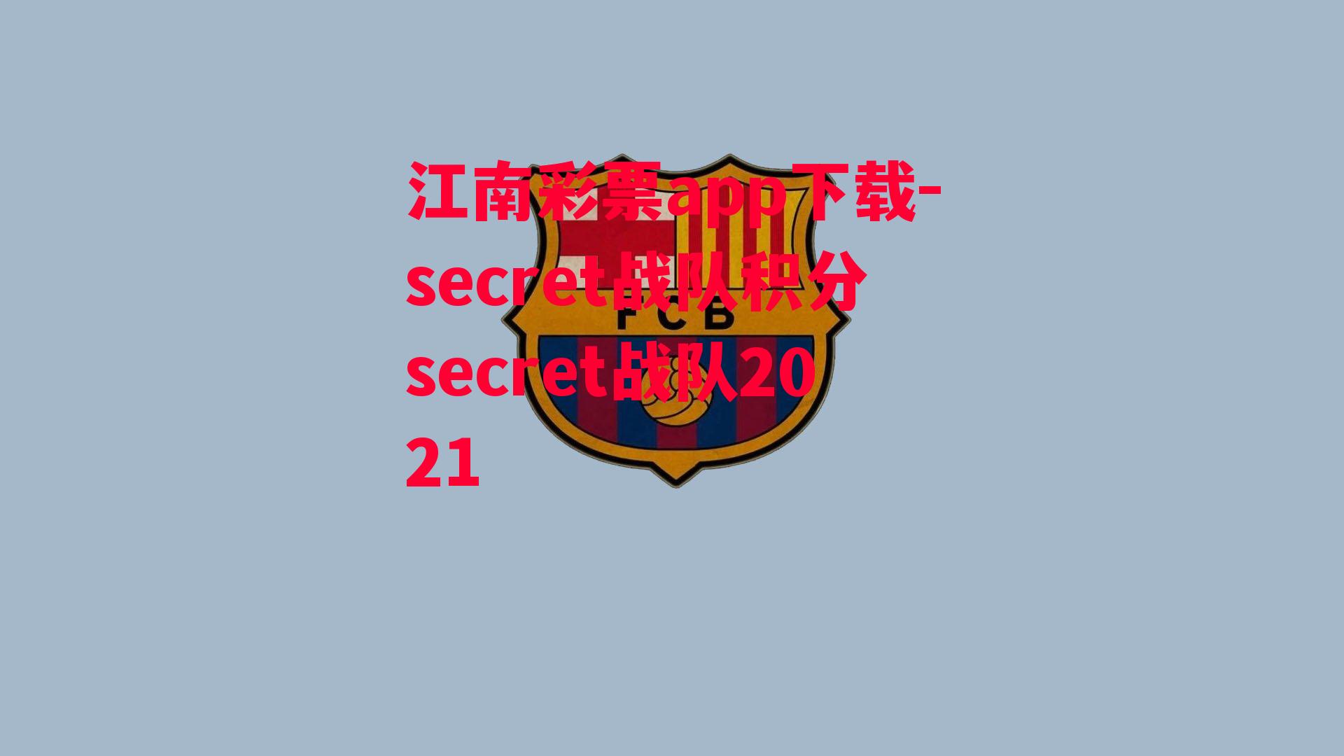 secret战队积分secret战队2021